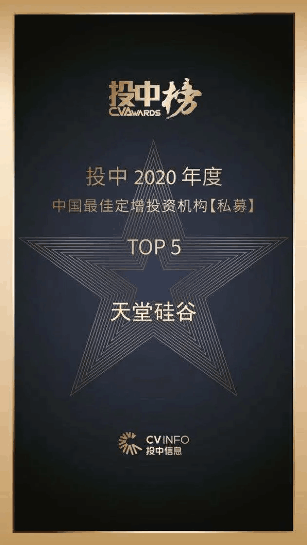 天堂硅谷榮獲“投中榜2020年度中國(guó)最佳私募股權(quán)投資機(jī)構(gòu)”等多項(xiàng)殊榮