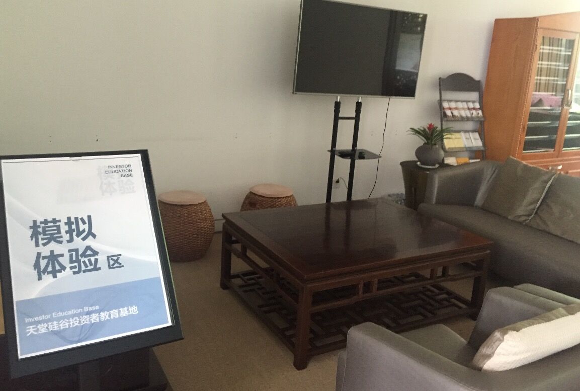 【投教動態】理性投資，從我做起—天堂硅谷投教基地歡迎您