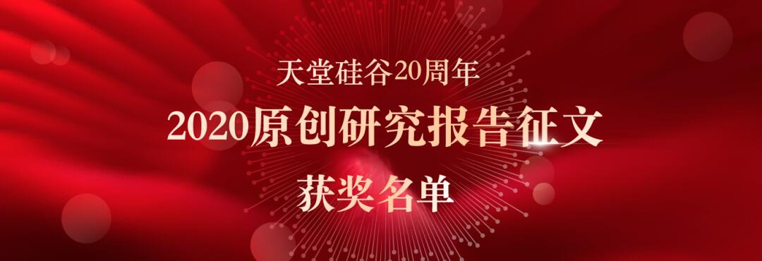 喜報(bào)｜“天堂硅谷迎20周年司慶-2020原創(chuàng)研究報(bào)告征文”活動獲獎(jiǎng)名單揭曉