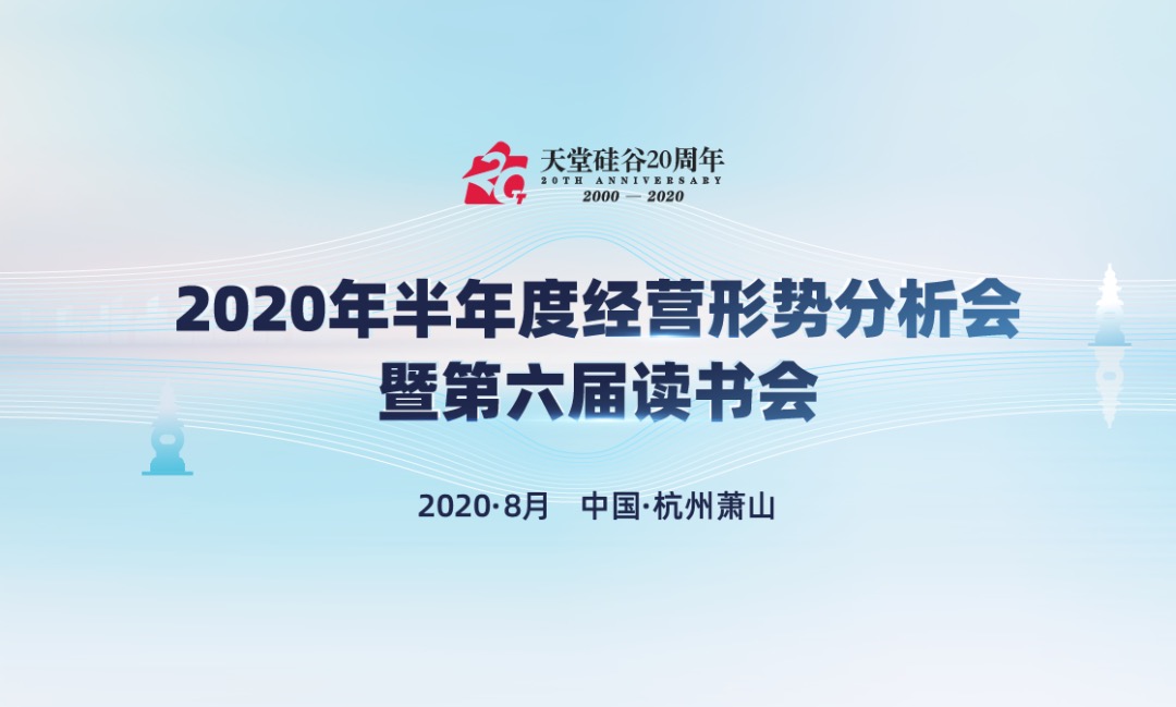 【動(dòng)態(tài)新聞】天堂硅谷2020年半年度經(jīng)營(yíng)形勢(shì)分析會(huì)暨第六屆讀書會(huì)圓滿舉行
