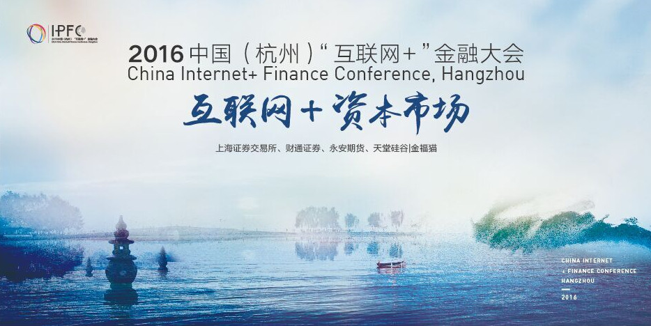 中國(guó)(杭州)“互聯(lián)網(wǎng)+”金融大會(huì)啟幕，天堂硅谷把脈互聯(lián)網(wǎng)金融新趨勢(shì)